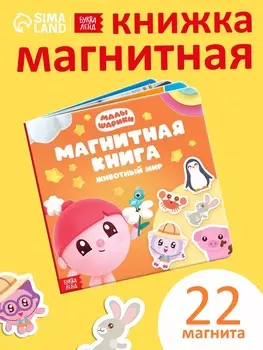 Книга детская «Животный мир», 22 магнита, 6 стр., Малышарики