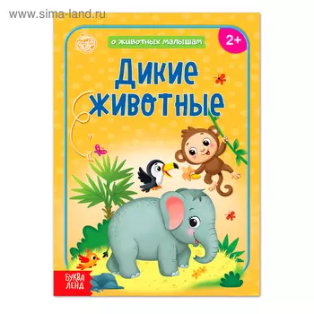 Книга «Дикие животные» 12 стр.