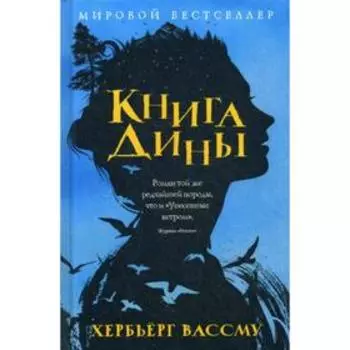 Книга Дины: роман. Вассму Х.
