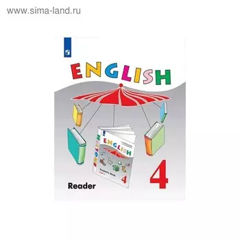 Книга для чтения. ФГОС. Английский язык, новое оформление 4 класс. Верещагина И. Н.