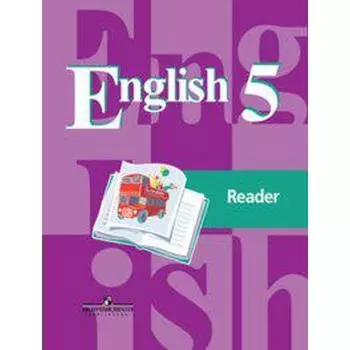 Книга для чтения. ФГОС. Английский язык, новое оформление 5 класс. Кузовлев В. П.