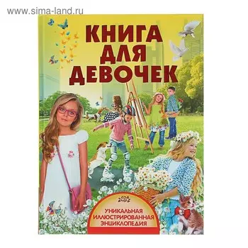 Книга для девочек