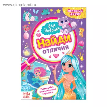 Книга для девочек «Найди отличия», 12 стр.