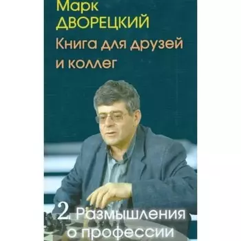 Книга для друзей и колле год. Том 2. Размышления о профессии. Дворецкий М.