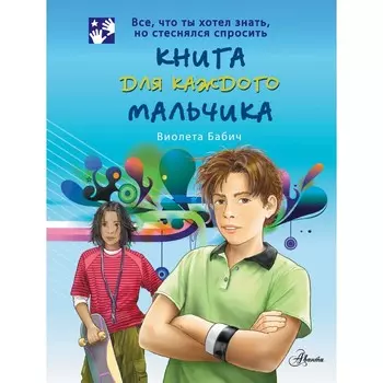 Книга для каждого мальчика. Бабич В.