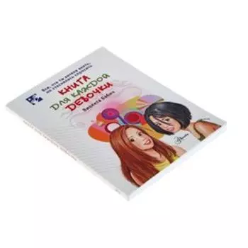 Книга для каждой девочки