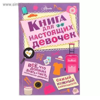 Книга для настоящих девочек. Кускова И.А.