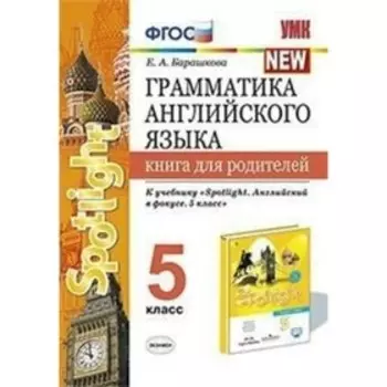 Книга для родителей. ФГОС. Грамматика английского языка к учебнику Ваулиной 5 класс. Барашкова Е. А.