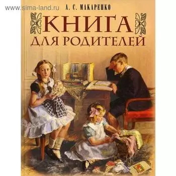 Книга для родителей. Макаренко А.С.