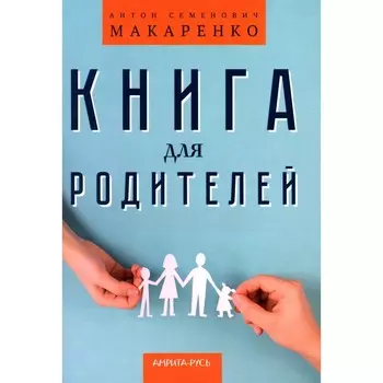 Книга для родителей. Макаренко А.С.