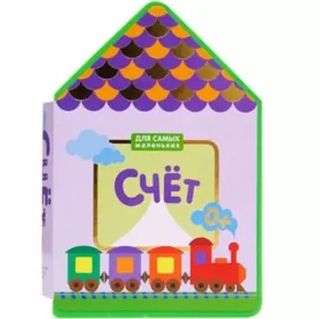 Счёт. Книга для самых маленьких