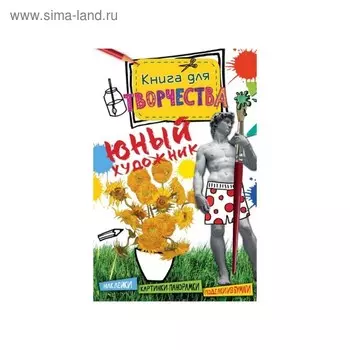 Книга для творчества «Юный художник» (мини)
