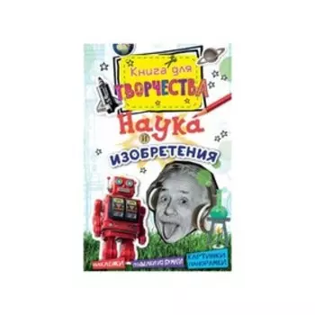 Книга для творчества «Наука и изобретения» (мини)
