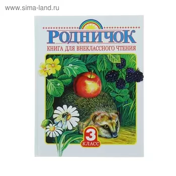 Книга для внеклассного чтения в 3 классе