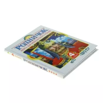 Книга для внеклассного чтения в 4 классе