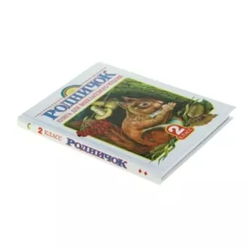 Книга для внеклассного чтения во 2 классе