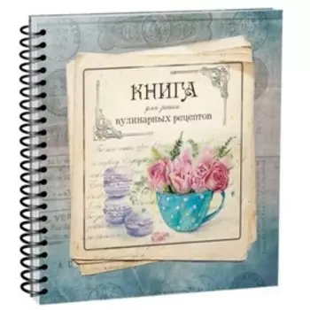 Книга для записи кулинарных рецептов