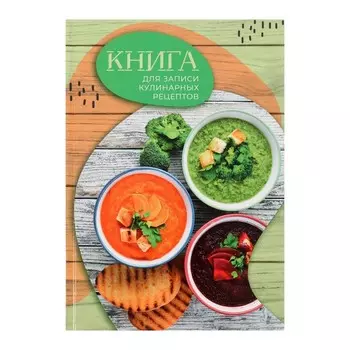 Книга для записи кулинарных рецептов А5, 80 листов "Супы", твёрдая обложка