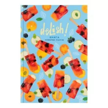 Книга для записи рецептов А5, 80 листов Delish, твёрдая обложка, глянцевая ламинация, блок офсет, МИКС