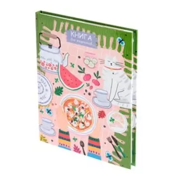 Книга для записи рецептов А5, 96 листов "Едим дома", твёрдая обложка, глянцевая ламинация, блок офсет, МИКС
