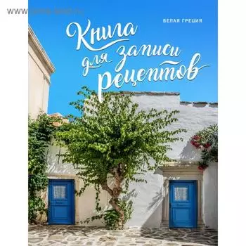 Книга для записи рецептов. Белая Греция