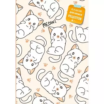 Книга для записи рецептов. Котики
