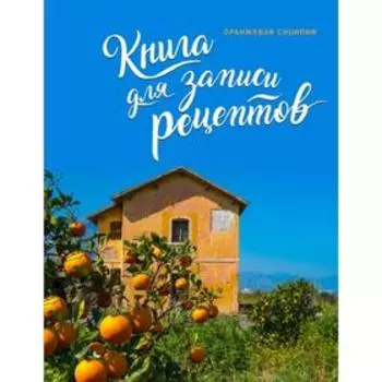 Книга для записи рецептов. Оранжевая Сицилия
