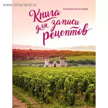 Книга для записи рецептов. Розовая Бургундия