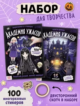 Книга - домик «Академия ужасов», 100 наклеек, вырезалки, дусторонний скотч