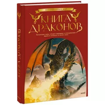 Книга драконов. Гигантские змеи, стражи сокровищ и огнедышащие ящеры в легендах со всего света. Скотт Дж. Брюс