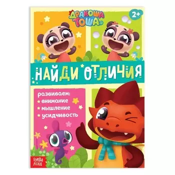 Книга «Дракоша Тоша. Найди отличия», 20 стр.