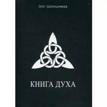 Книга Духа. Шапошников О. М.