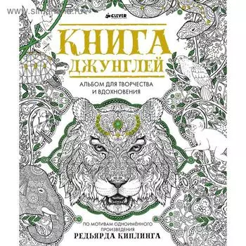 Книга джунглей. Альбом для творчества и вдохновения