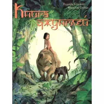 Книга джунглей. История Маугли. Киплинг Р.Дж.