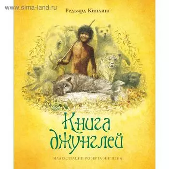 Книга джунглей. Киплинг Р.