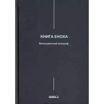Книга Еноха. Ветхозаветный апокриф