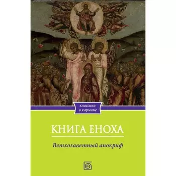 Книга Еноха. Ветхозаветный апокриф