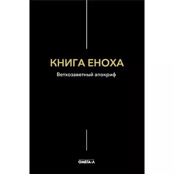 Книга Еноха. Ветхозаветный апокриф