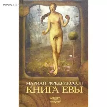 Книга Евы. Фредрикссон М.