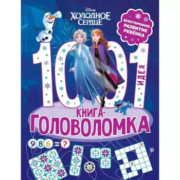 Книга-головоломка «1000 и 1 идея. Холодное сердце»