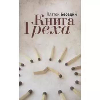 Книга Греха. Беседин П.