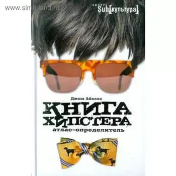 Книга хипстера. Атлас-определитель. Айелло Дж.