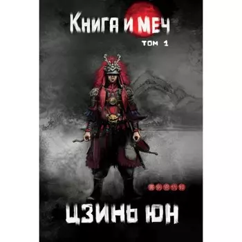 Книга и меч. Том 1. Юн Цзинь