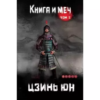 Книга и меч. Том 2. Юн Цзинь
