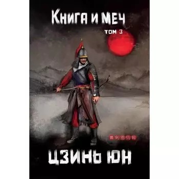 Книга и меч. Том 3. Юн Цзинь