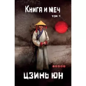 Книга и меч. Том 4. Юн Цзинь
