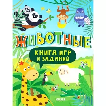 Книга игр и заданий. Животные