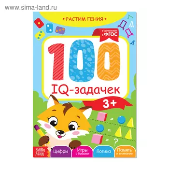 Книга-игра «100 IQ-задачек», 44 стр.