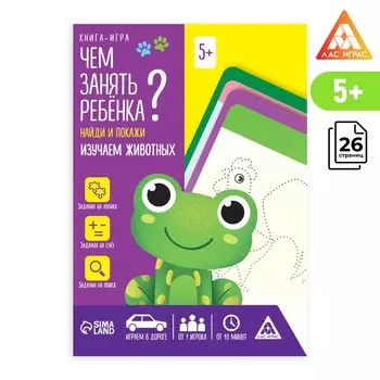 Книга-игра «Чем занять ребенка? Найди и покажи. Изучаем животных», А5, 26 страниц, 5+