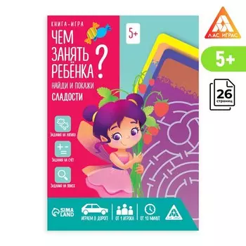 Книга-игра «Чем занять ребёнка? Найди и покажи. Сладости», А5, 26 страниц, 5+